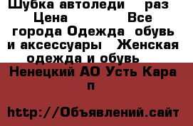 Шубка автоледи,44 раз › Цена ­ 10 000 - Все города Одежда, обувь и аксессуары » Женская одежда и обувь   . Ненецкий АО,Усть-Кара п.